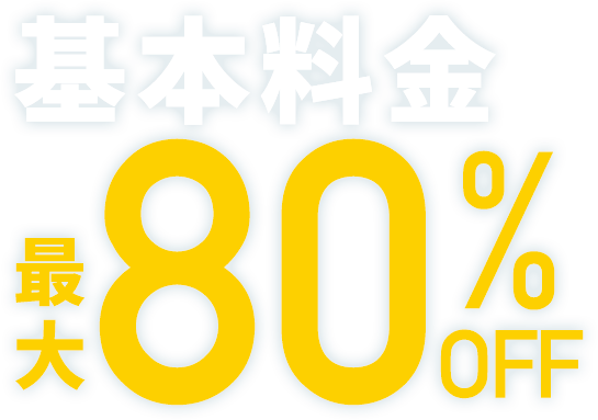 基本料金最大80%OFF