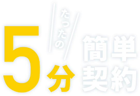 たったの5分簡単契約