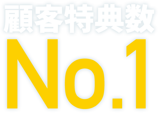 顧客特典数No.1
