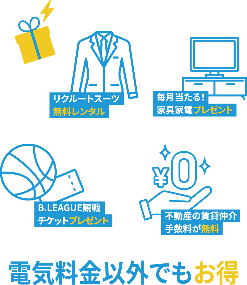 電気料金以外でもお得